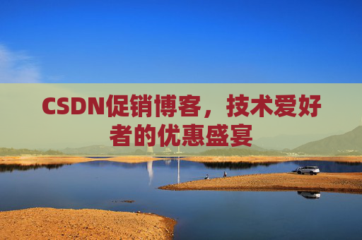 CSDN促销博客，技术爱好者的优惠盛宴